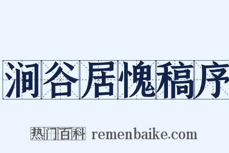 涧谷居愧稿序是什么意思的图片